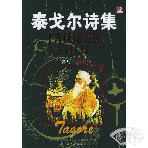 泰戈尔诗集