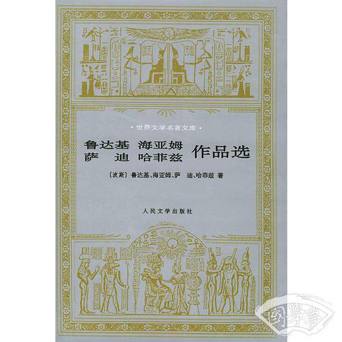 鲁达基、海亚姆、萨迪、哈菲兹作品选