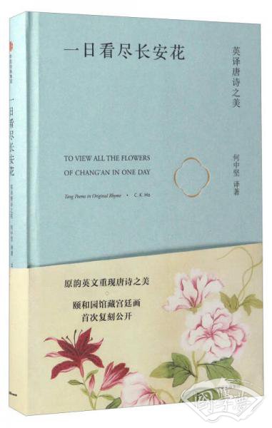 一日看尽长安花：英译唐诗之美
