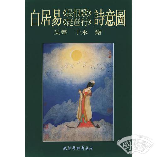 白居易《长恨歌》、《瑟瑟行》诗意图