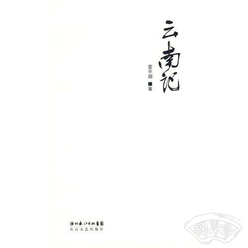 云南记