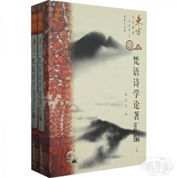 梵语诗学论 著汇编