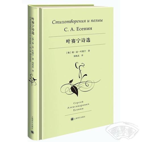 叶赛宁诗选