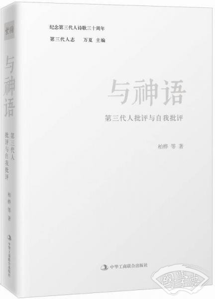 与神语：第三代人批评与自我批评