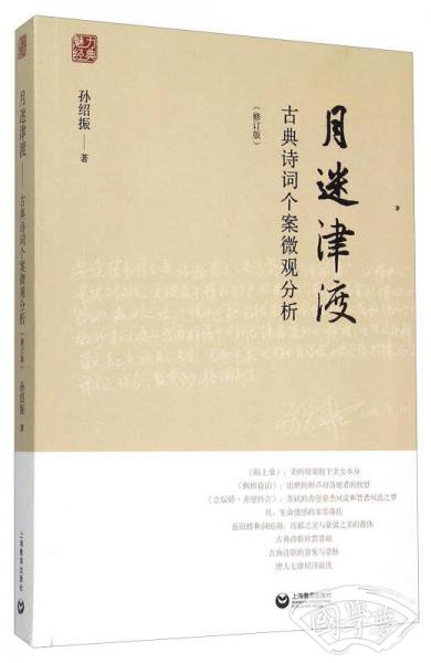 月迷津渡——古典诗词个案微观分析（修订版）