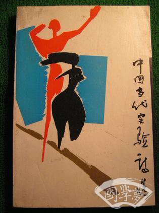 中国当代实验诗选