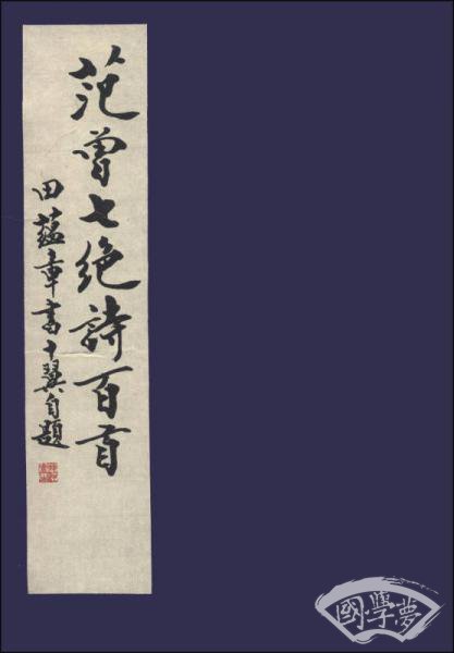 范曾七绝诗百首