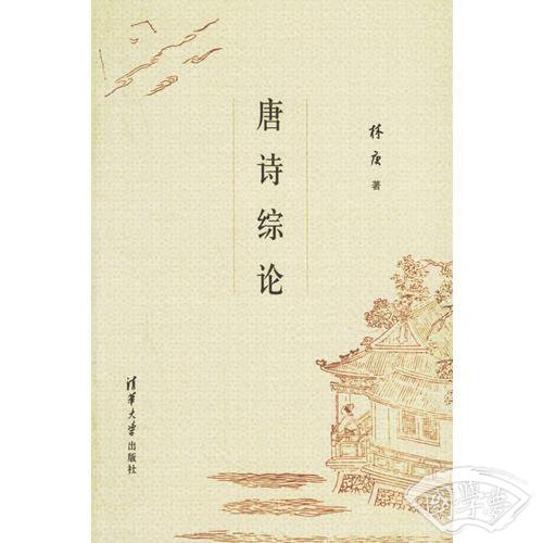 唐诗综论