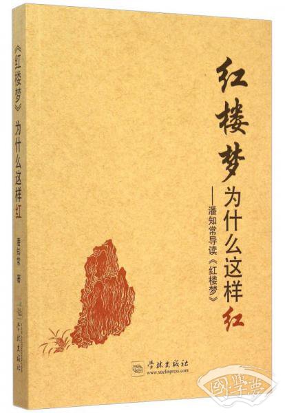 《红楼梦》为什么这样红：潘知常导读《红楼梦》