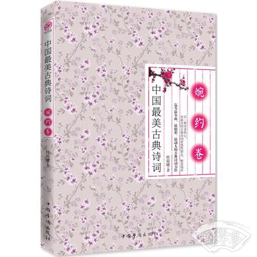 中国最美古典诗词·婉约卷