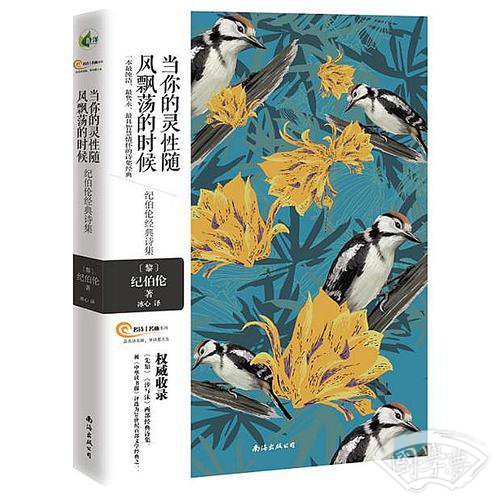 当你的灵性随风飘荡的时候——纪伯伦经典诗集 一本最纯洁 最隽永 最具智慧情怀的诗集经典
