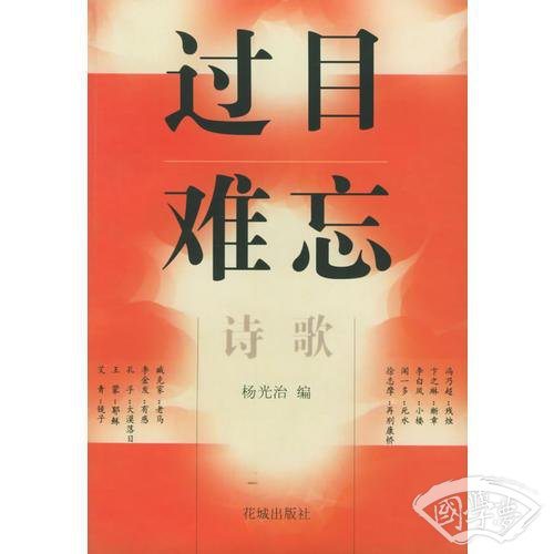 过目难忘——诗歌