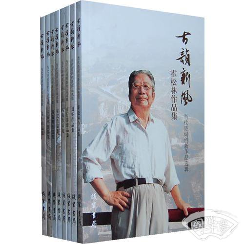 古韵新风：当代诗词创新作品选辑（全8册）