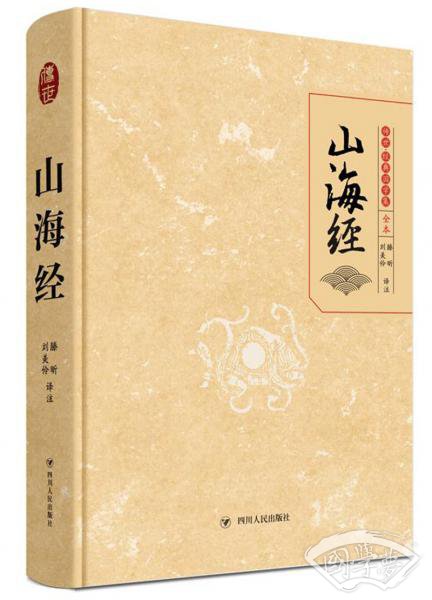 山海经（传世经典国学集全本）