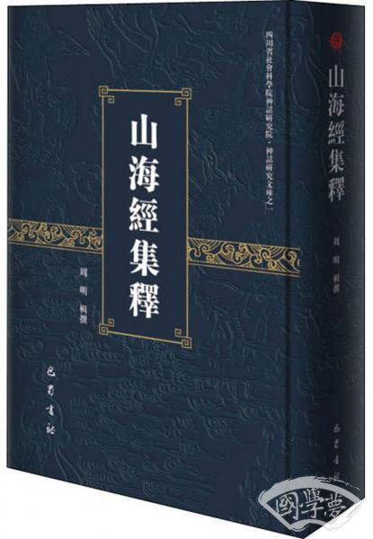 山海经集释