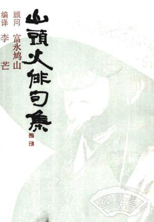 山头火俳句集