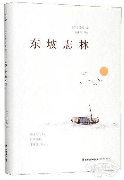 东坡志林