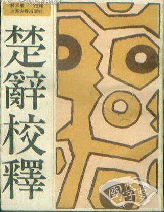 楚辞校释