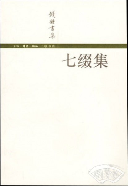 七缀集