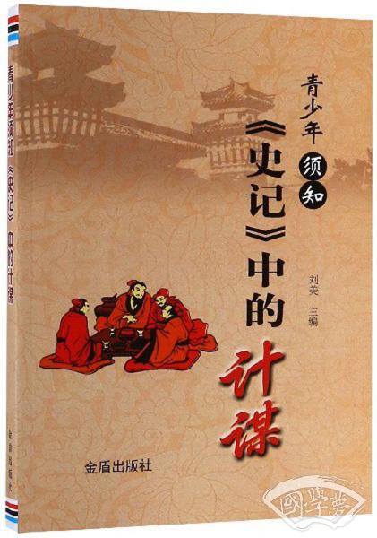 青少年须知《史记》中的计谋