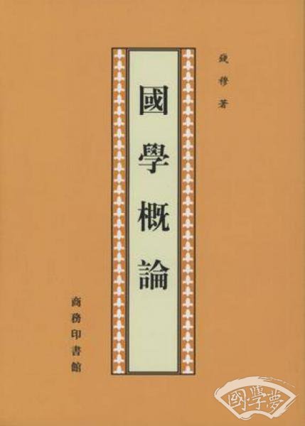 國學概論