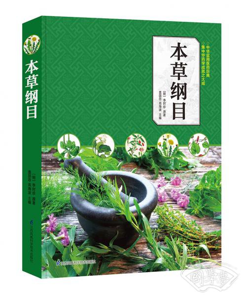 本草纲目