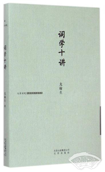 词学十讲(精)/大家诗苑