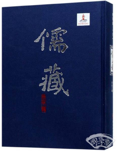 儒藏（精华编161史部传记类总录之属）
