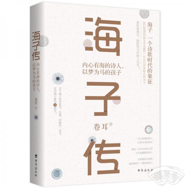 海子传：内心有海的诗人，以梦为马的孩子