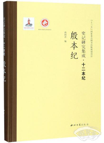 史记研究集成·十二本纪：殷本纪