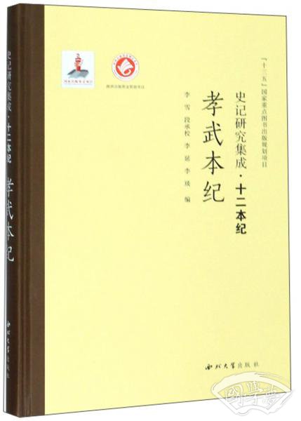史记研究集成·十二本纪：孝武本纪