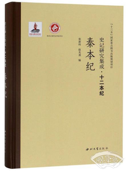 史记研究集成·十二本纪：秦本纪
