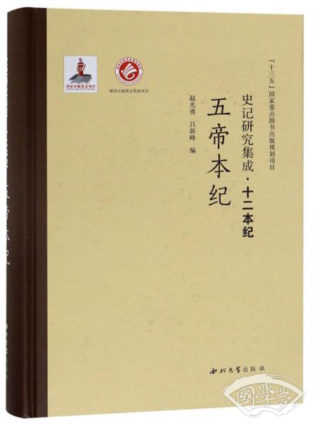 五帝本纪/史记研究集成·十二本纪