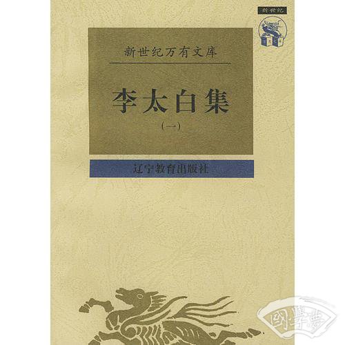 李太白集（全二册）