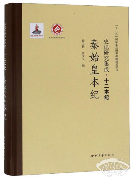 史记研究集成·十二本纪：秦始皇本纪