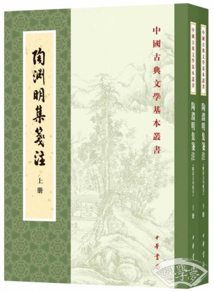 陶渊明集（新排本·中国古典文学基本丛书）