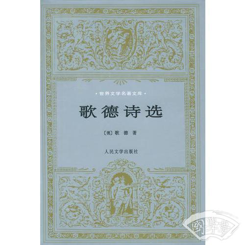 歌德诗选