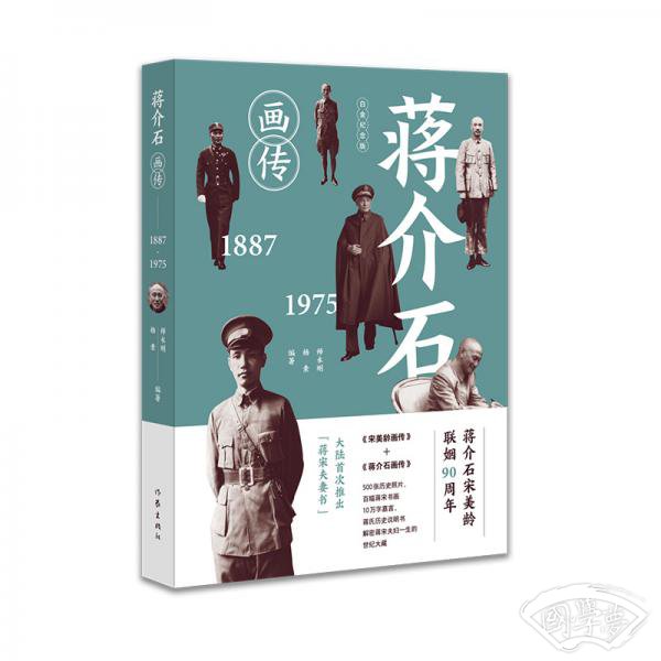 蒋介石画传