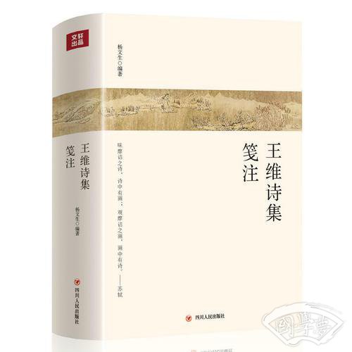王维诗集笺 注（第二版）