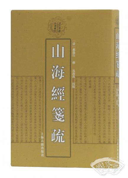 山海经笺疏
