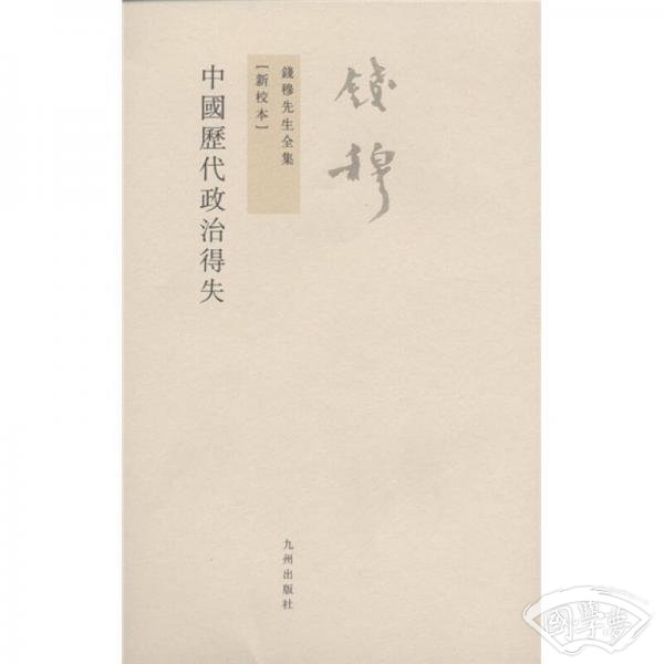 中国历代政治得失