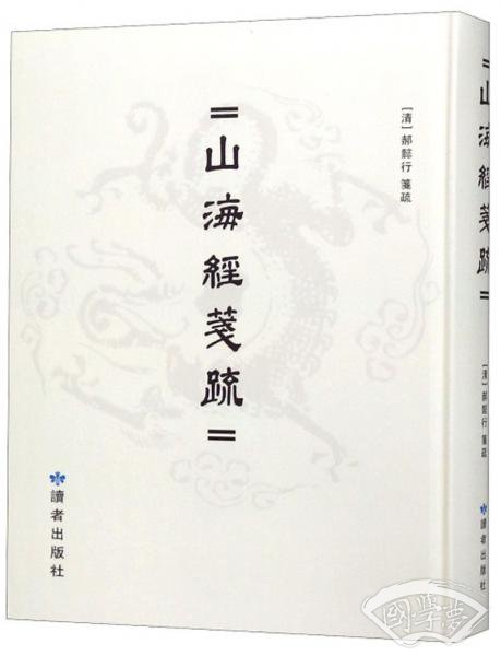 山海经笺疏