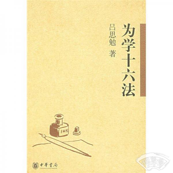 为学十六法