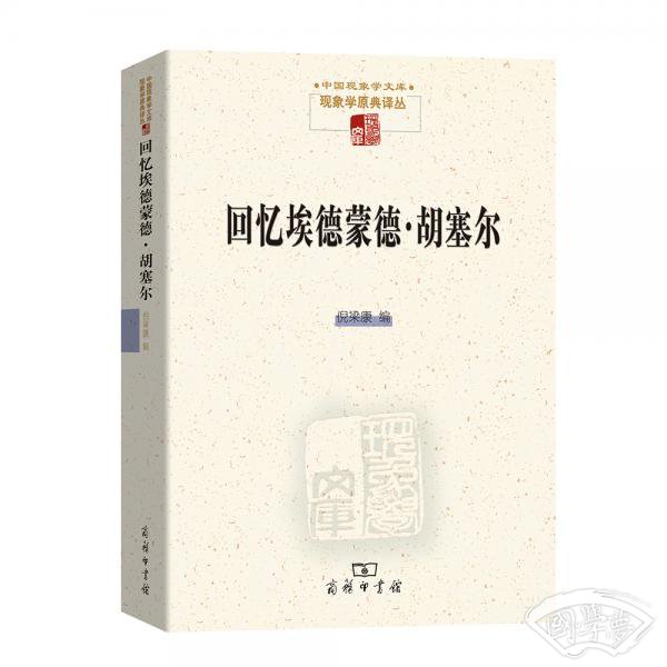 回忆埃德蒙德·胡塞尔(现象学文库)