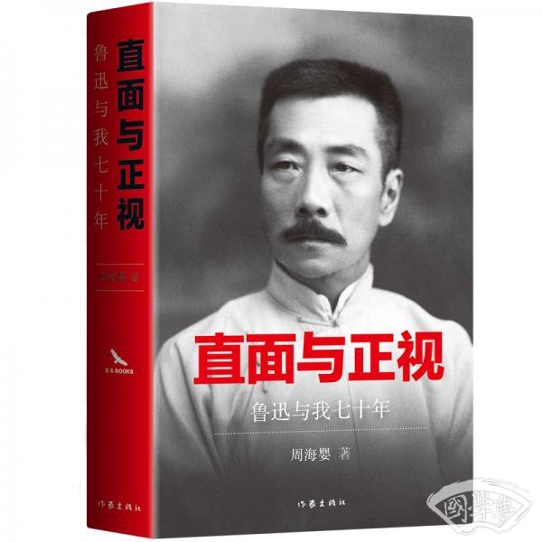 直面与正视：鲁迅与我七十年