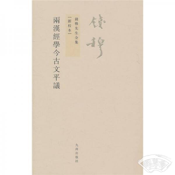 两汉经学今古文平议