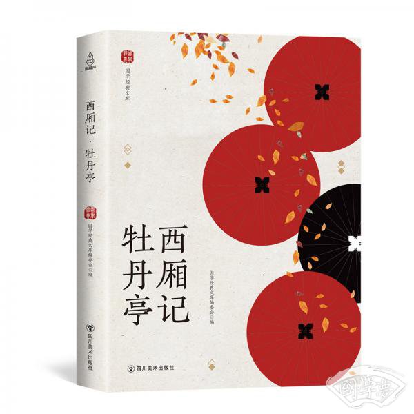 西厢记·牡丹亭