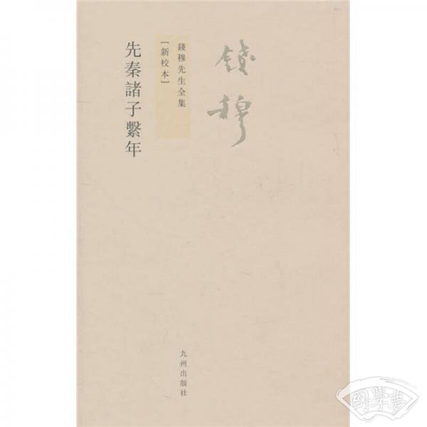 先秦诸子系年