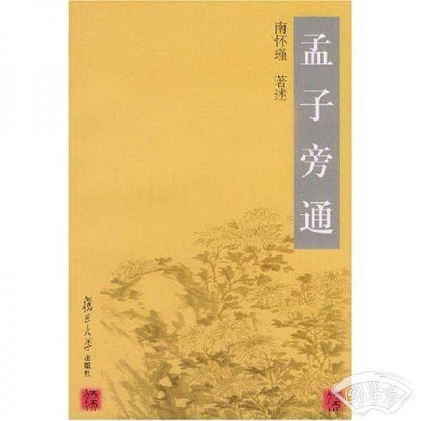 孟子旁通