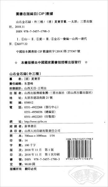 山右金石录（外三种）
